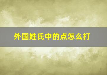 外国姓氏中的点怎么打