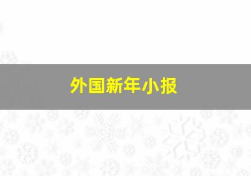 外国新年小报