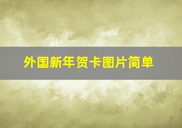 外国新年贺卡图片简单