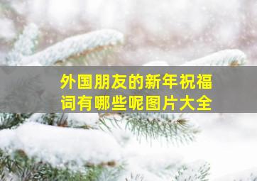 外国朋友的新年祝福词有哪些呢图片大全