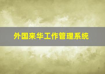 外国来华工作管理系统