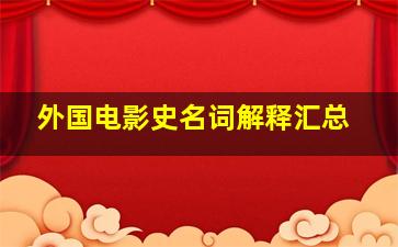 外国电影史名词解释汇总