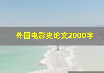 外国电影史论文2000字