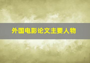 外国电影论文主要人物