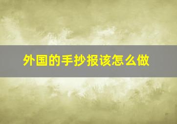 外国的手抄报该怎么做