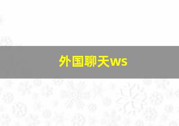 外国聊天ws