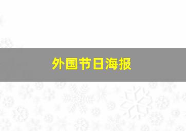 外国节日海报