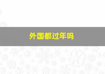 外国都过年吗