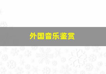 外国音乐鉴赏