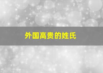 外国高贵的姓氏