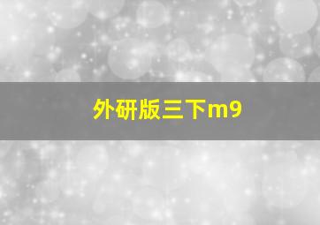 外研版三下m9