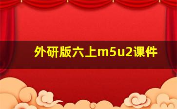 外研版六上m5u2课件