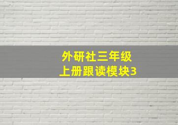 外研社三年级上册跟读模块3