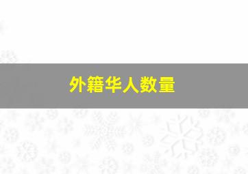 外籍华人数量