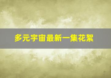 多元宇宙最新一集花絮