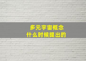 多元宇宙概念什么时候提出的