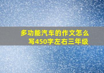 多功能汽车的作文怎么写450字左右三年级