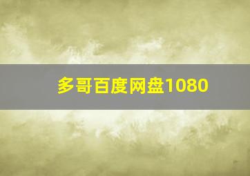 多哥百度网盘1080