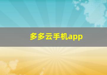 多多云手机app