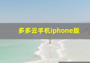 多多云手机iphone版