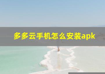 多多云手机怎么安装apk