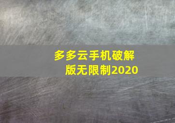 多多云手机破解版无限制2020