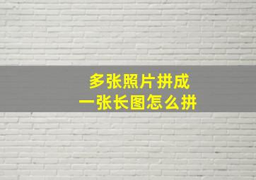 多张照片拼成一张长图怎么拼