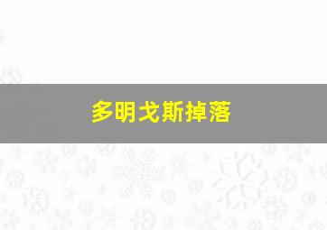 多明戈斯掉落