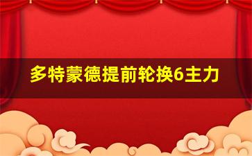 多特蒙德提前轮换6主力