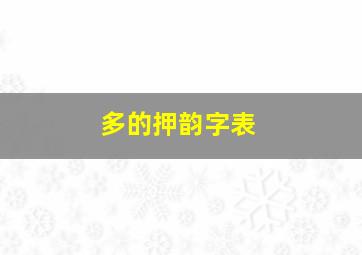 多的押韵字表