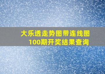 大乐透走势图带连线图100期开奖结果查询