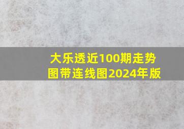 大乐透近100期走势图带连线图2024年版