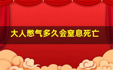 大人憋气多久会窒息死亡