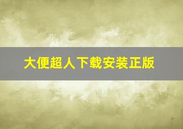 大便超人下载安装正版