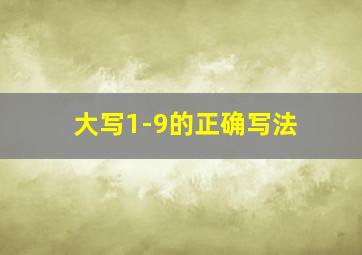 大写1-9的正确写法