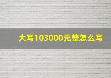 大写103000元整怎么写