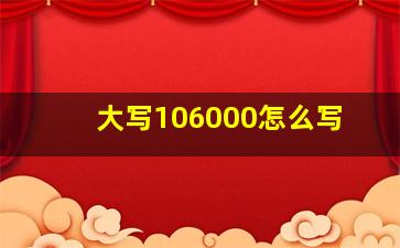 大写106000怎么写