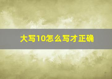 大写10怎么写才正确