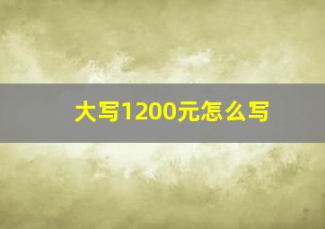 大写1200元怎么写