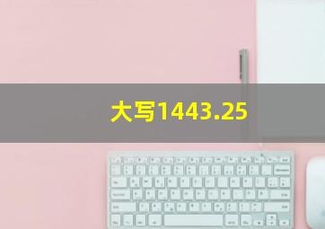 大写1443.25