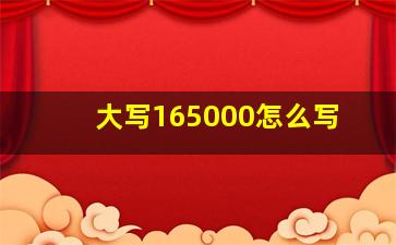 大写165000怎么写