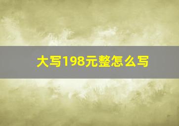 大写198元整怎么写