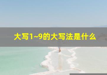 大写1~9的大写法是什么