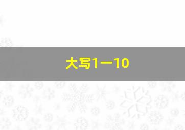 大写1一10