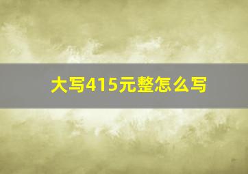 大写415元整怎么写