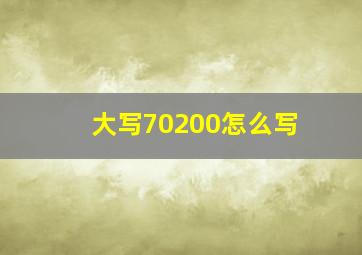 大写70200怎么写