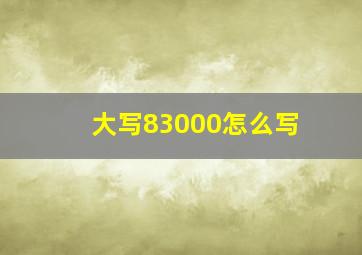 大写83000怎么写