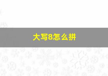 大写8怎么拼