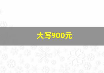 大写900元