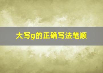 大写g的正确写法笔顺